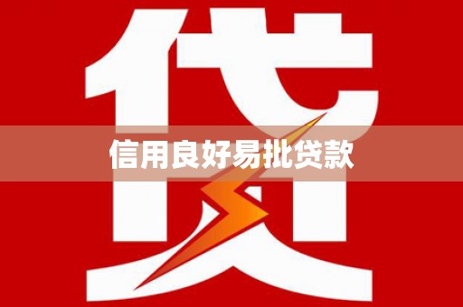 岷县信用良好易批贷款