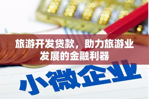 岷县旅游开发贷款，助力旅游业发展的金融利器