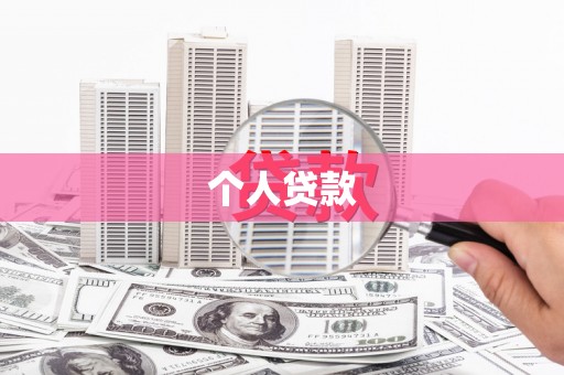 岷县个人贷款