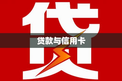岷县贷款与信用卡