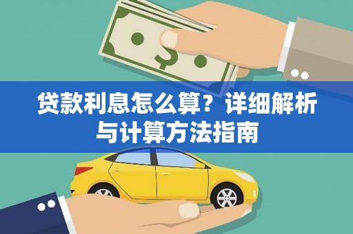 岷县贷款利息怎么算？详细解析与计算方法指南