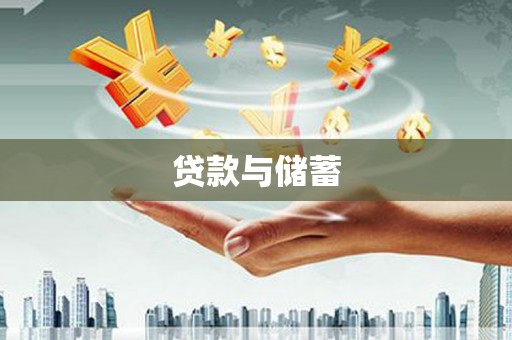 岷县贷款与储蓄