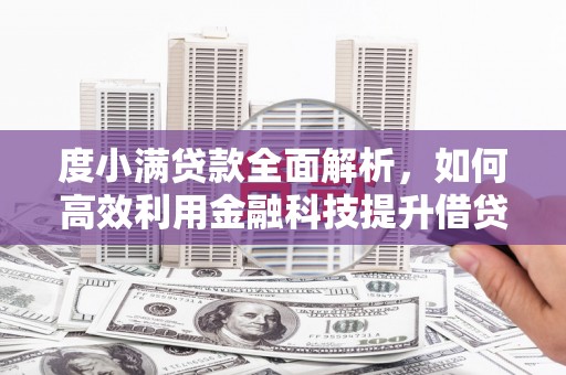 岷县度小满贷款全面解析，如何高效利用金融科技提升借贷体验