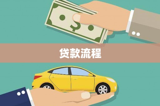 岷县贷款流程