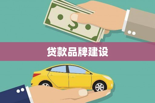 岷县贷款品牌建设