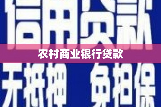 岷县农村商业银行贷款