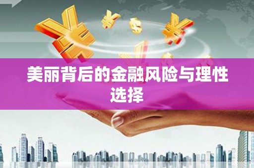岷县美丽背后的金融风险与理性选择