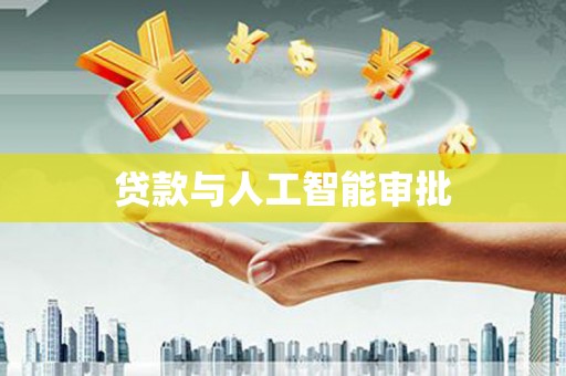 岷县贷款与人工智能审批