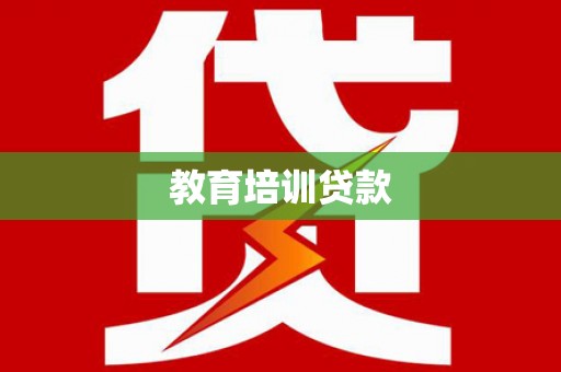 岷县教育培训贷款