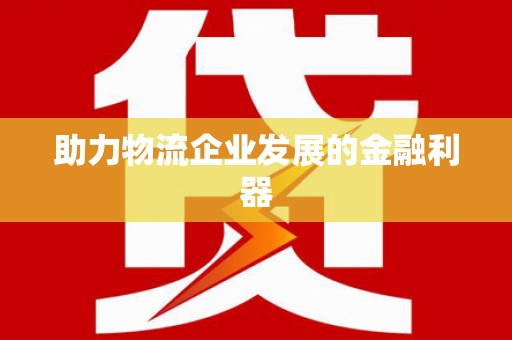 岷县助力物流企业发展的金融利器