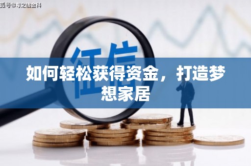 岷县如何轻松获得资金，打造梦想家居