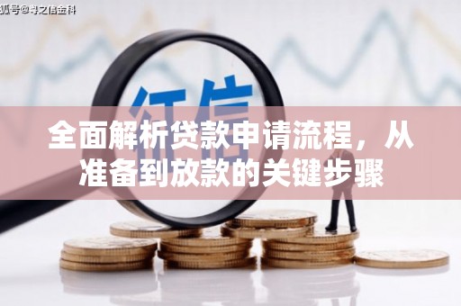 岷县全面解析贷款申请流程，从准备到放款的关键步骤