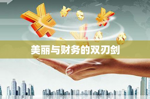 岷县美丽与财务的双刃剑
