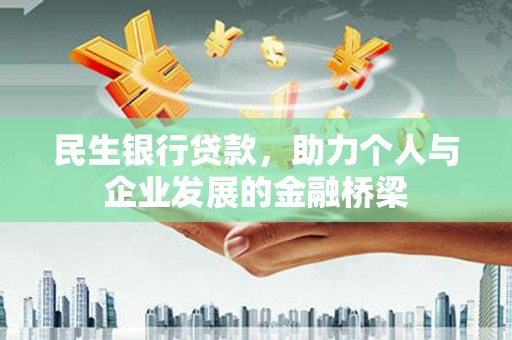 岷县民生银行贷款，助力个人与企业发展的金融桥梁