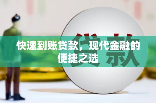 岷县快速到账贷款，现代金融的便捷之选