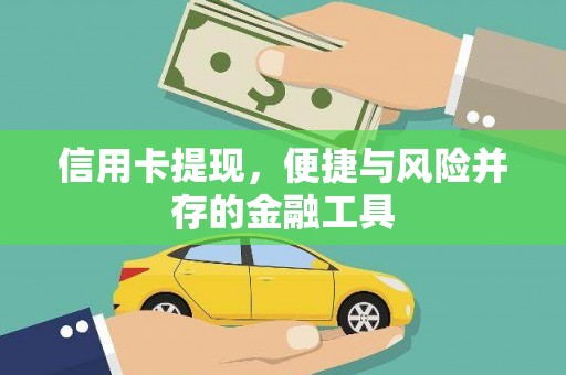岷县信用卡提现，便捷与风险并存的金融工具