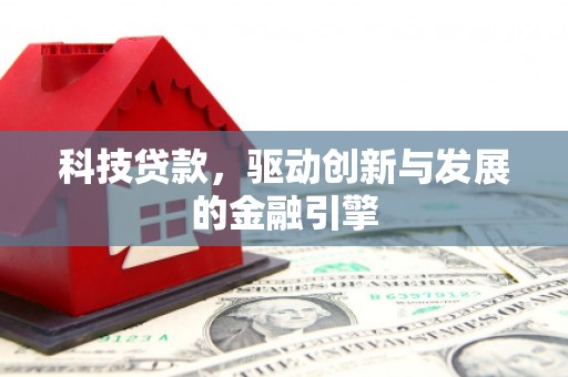 岷县科技贷款，驱动创新与发展的金融引擎