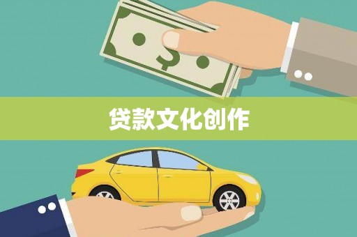 岷县贷款文化创作