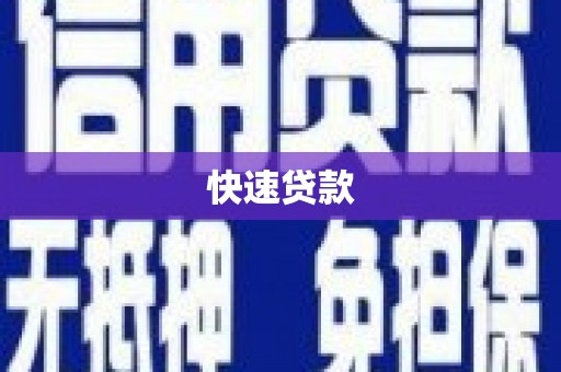 岷县快速贷款