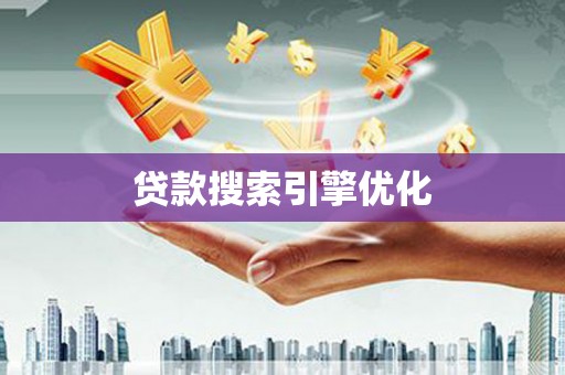 岷县贷款搜索引擎优化
