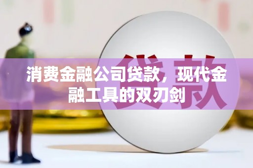 岷县消费金融公司贷款，现代金融工具的双刃剑