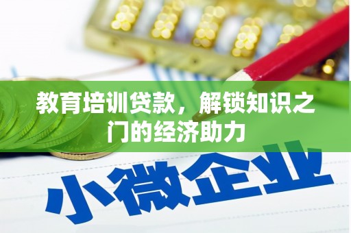 岷县教育培训贷款，解锁知识之门的经济助力
