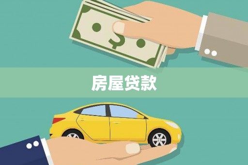 岷县房屋贷款