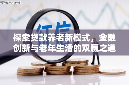 岷县探索贷款养老新模式，金融创新与老年生活的双赢之道