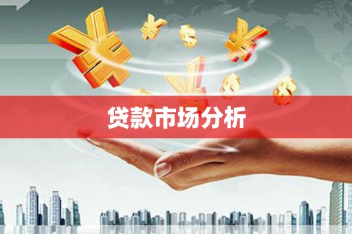 岷县贷款市场分析
