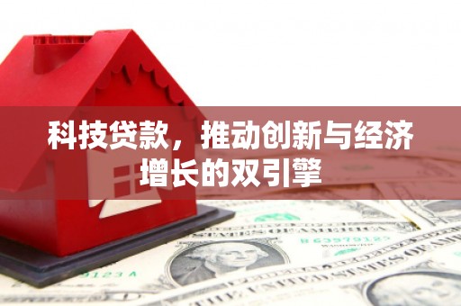岷县科技贷款，推动创新与经济增长的双引擎