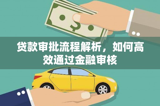 岷县贷款审批流程解析，如何高效通过金融审核