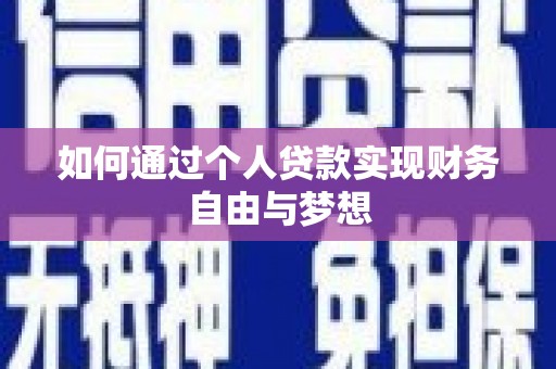 岷县如何通过个人贷款实现财务自由与梦想