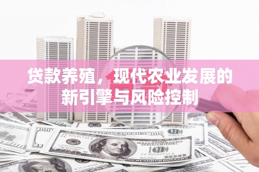 岷县贷款养殖，现代农业发展的新引擎与风险控制