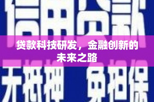 岷县贷款科技研发，金融创新的未来之路