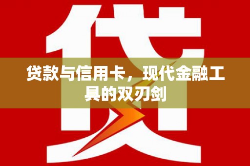 岷县贷款与信用卡，现代金融工具的双刃剑
