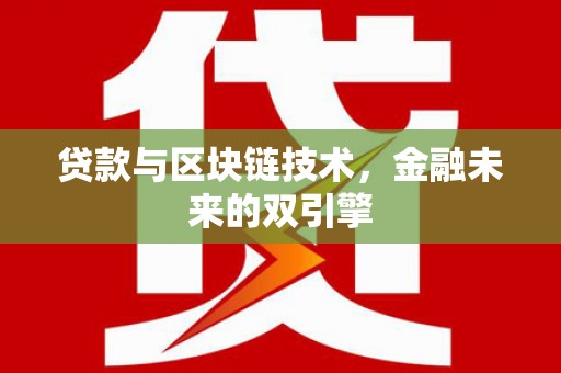 岷县贷款与区块链技术，金融未来的双引擎