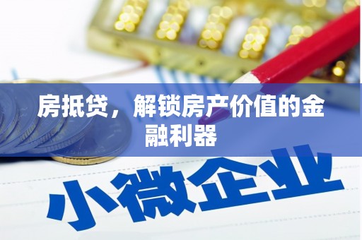 岷县房抵贷，解锁房产价值的金融利器
