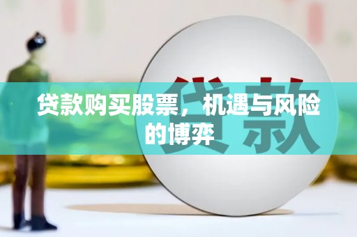 岷县贷款购买股票，机遇与风险的博弈