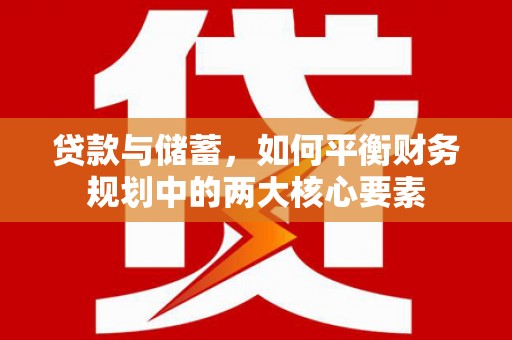 岷县贷款与储蓄，如何平衡财务规划中的两大核心要素