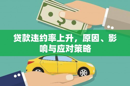 岷县贷款违约率上升，原因、影响与应对策略