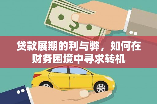 岷县贷款展期的利与弊，如何在财务困境中寻求转机