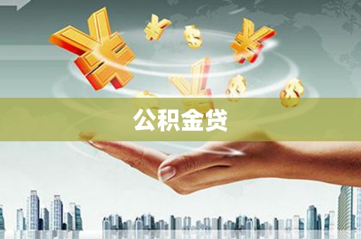 岷县公积金贷