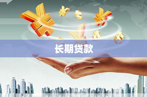 岷县长期贷款