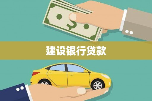 岷县建设银行贷款