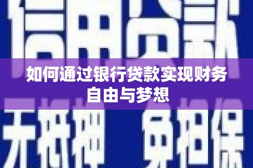 岷县如何通过银行贷款实现财务自由与梦想