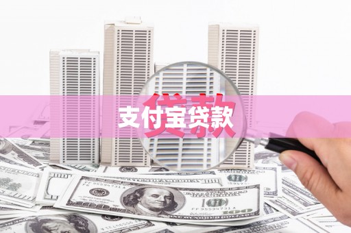 岷县支付宝贷款