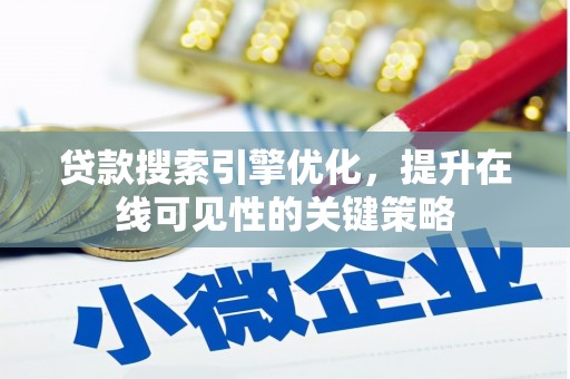 岷县贷款搜索引擎优化，提升在线可见性的关键策略
