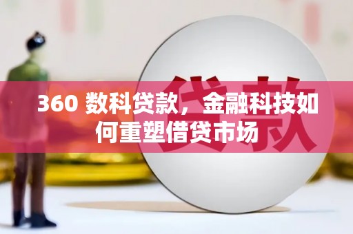 岷县360 数科贷款，金融科技如何重塑借贷市场