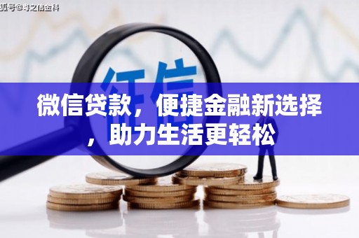 岷县微信贷款，便捷金融新选择，助力生活更轻松