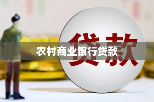 岷县农村商业银行贷款